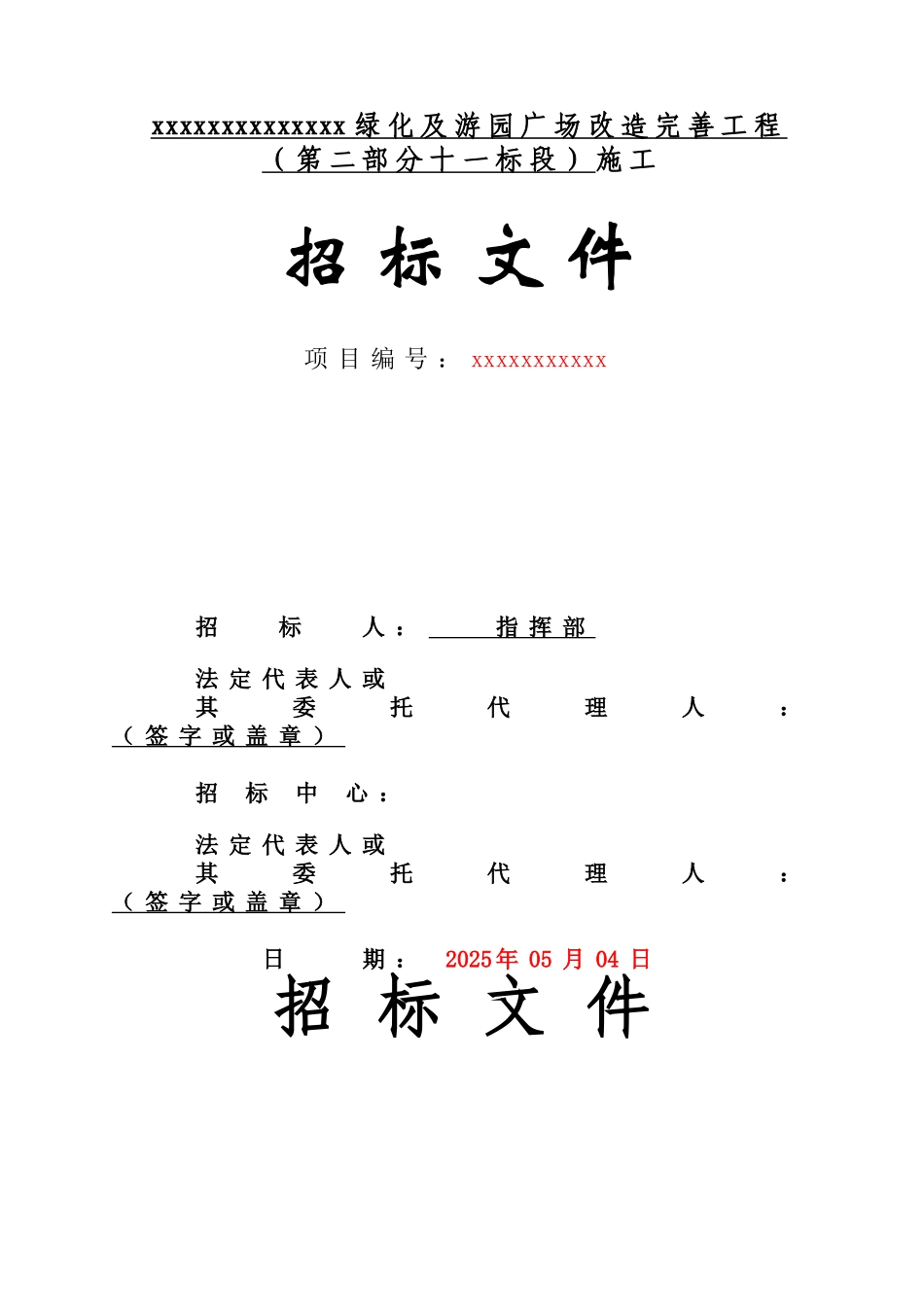 主城区街路绿化及游园广场改造工程招标文件_第1页