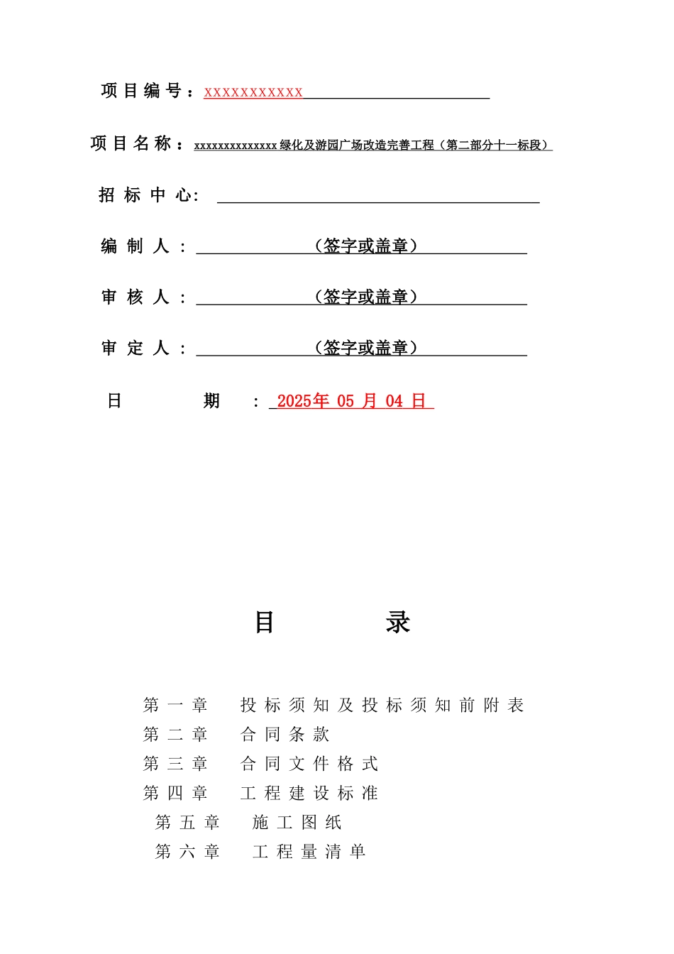 主城区街路绿化及游园广场改造工程招标文件_第2页