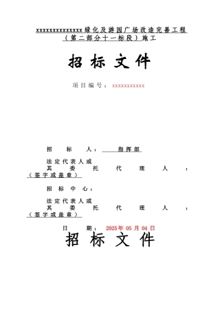 主城区街路绿化及游园广场改造工程招标文件