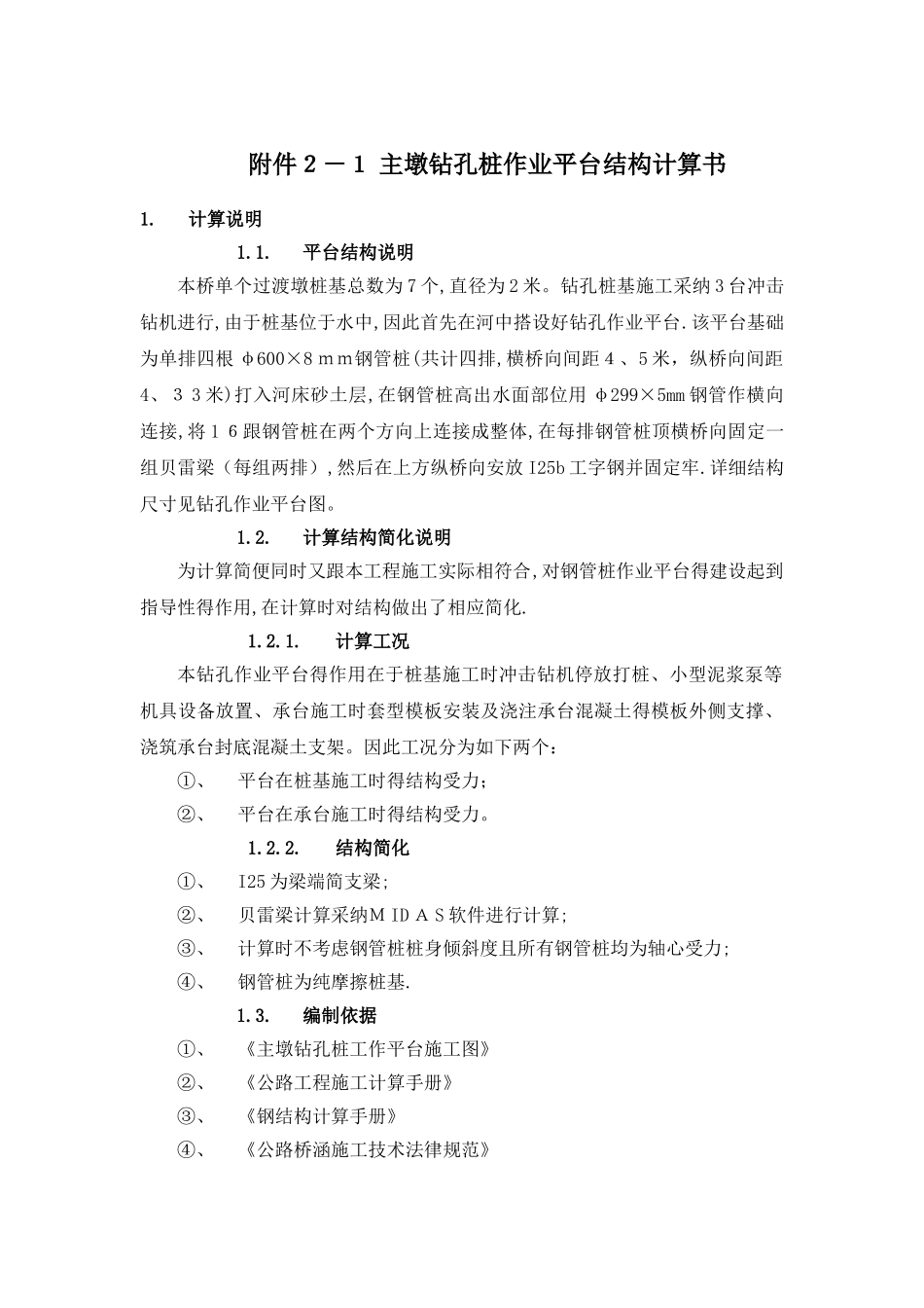 主墩钻孔桩作业平台结构验算_第1页