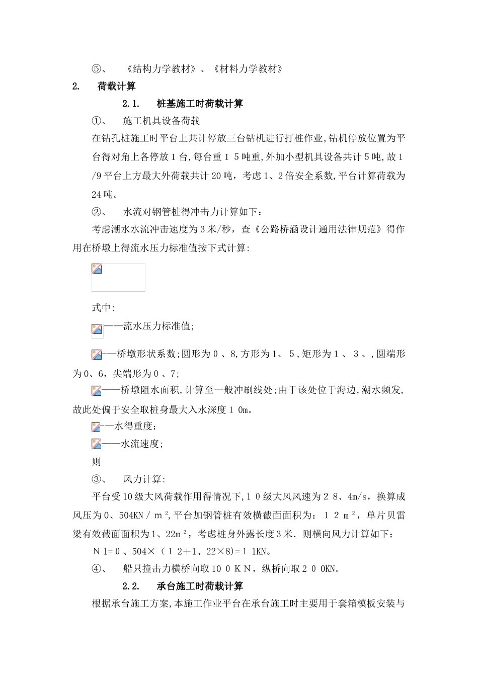 主墩钻孔桩作业平台结构验算_第2页