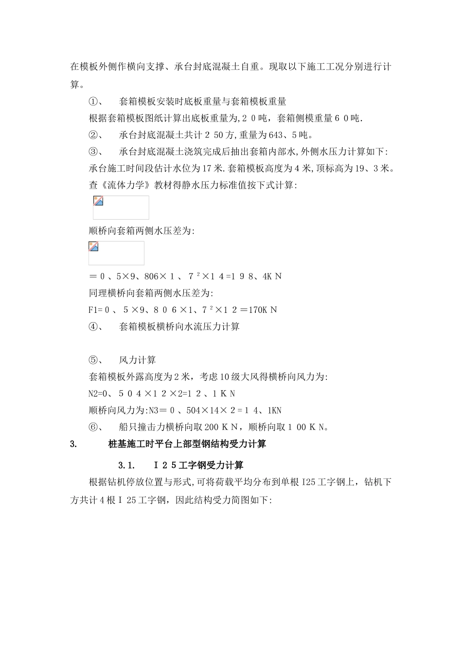 主墩钻孔桩作业平台结构验算_第3页