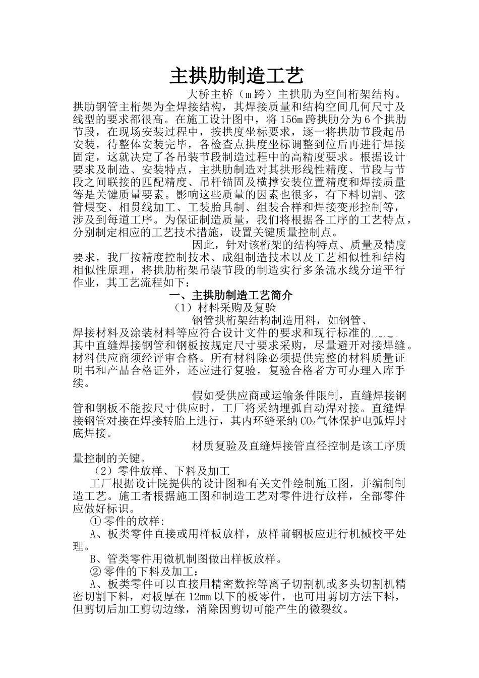 主拱肋制造工艺_第1页