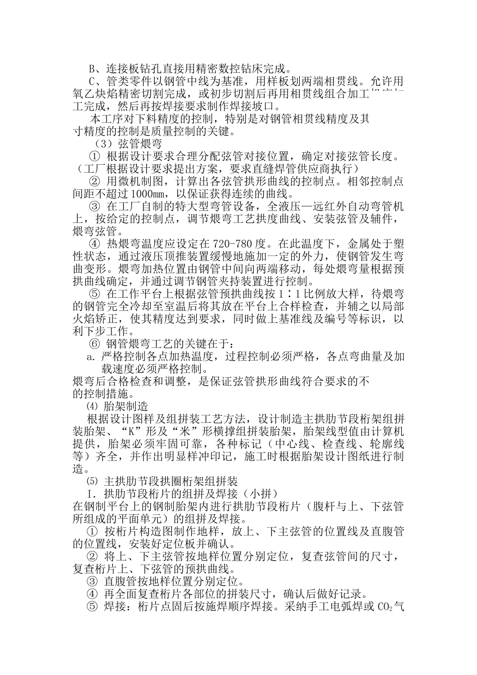 主拱肋制造工艺_第2页