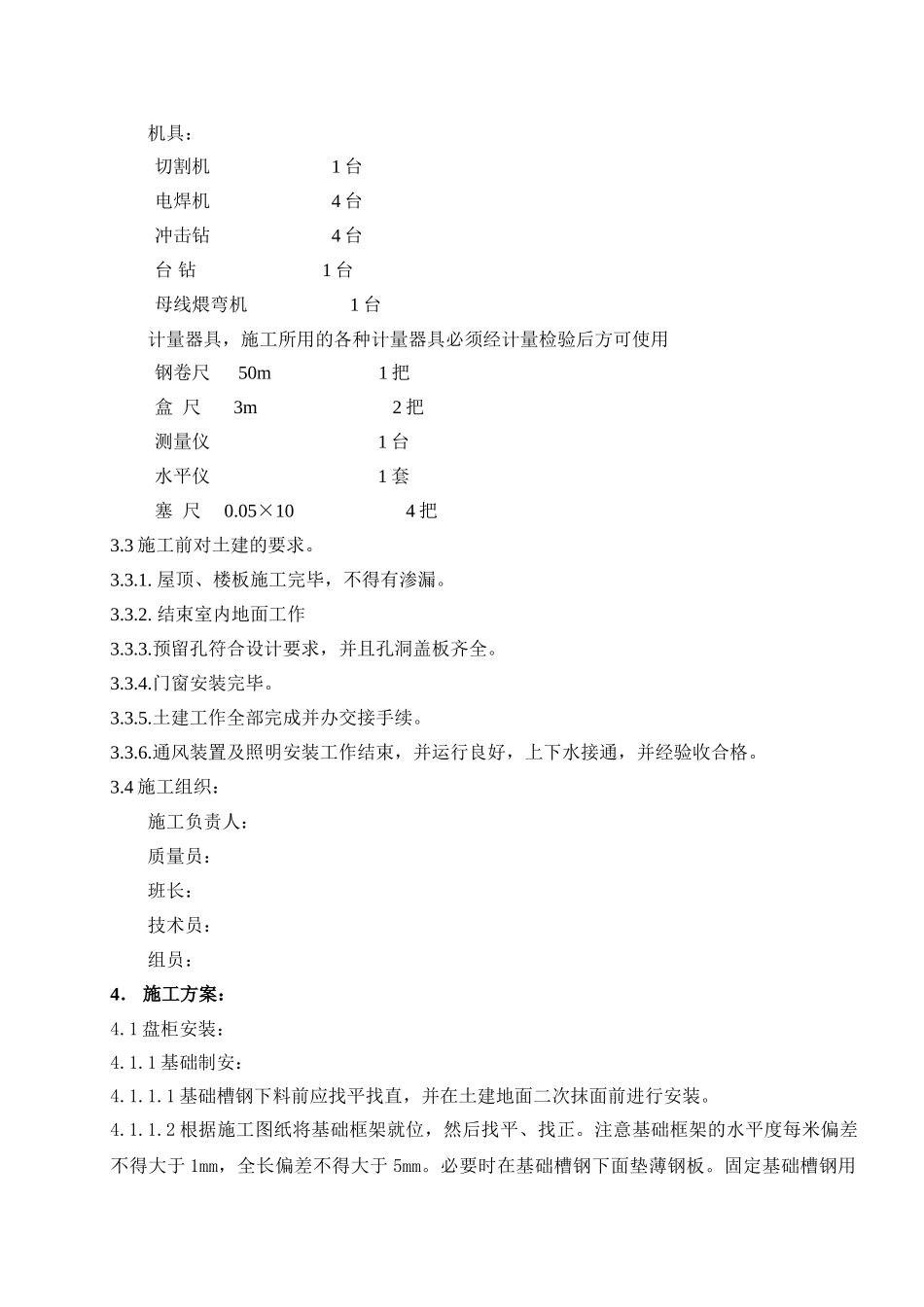主控及直流系统电气设备安装施工技术措施_第2页