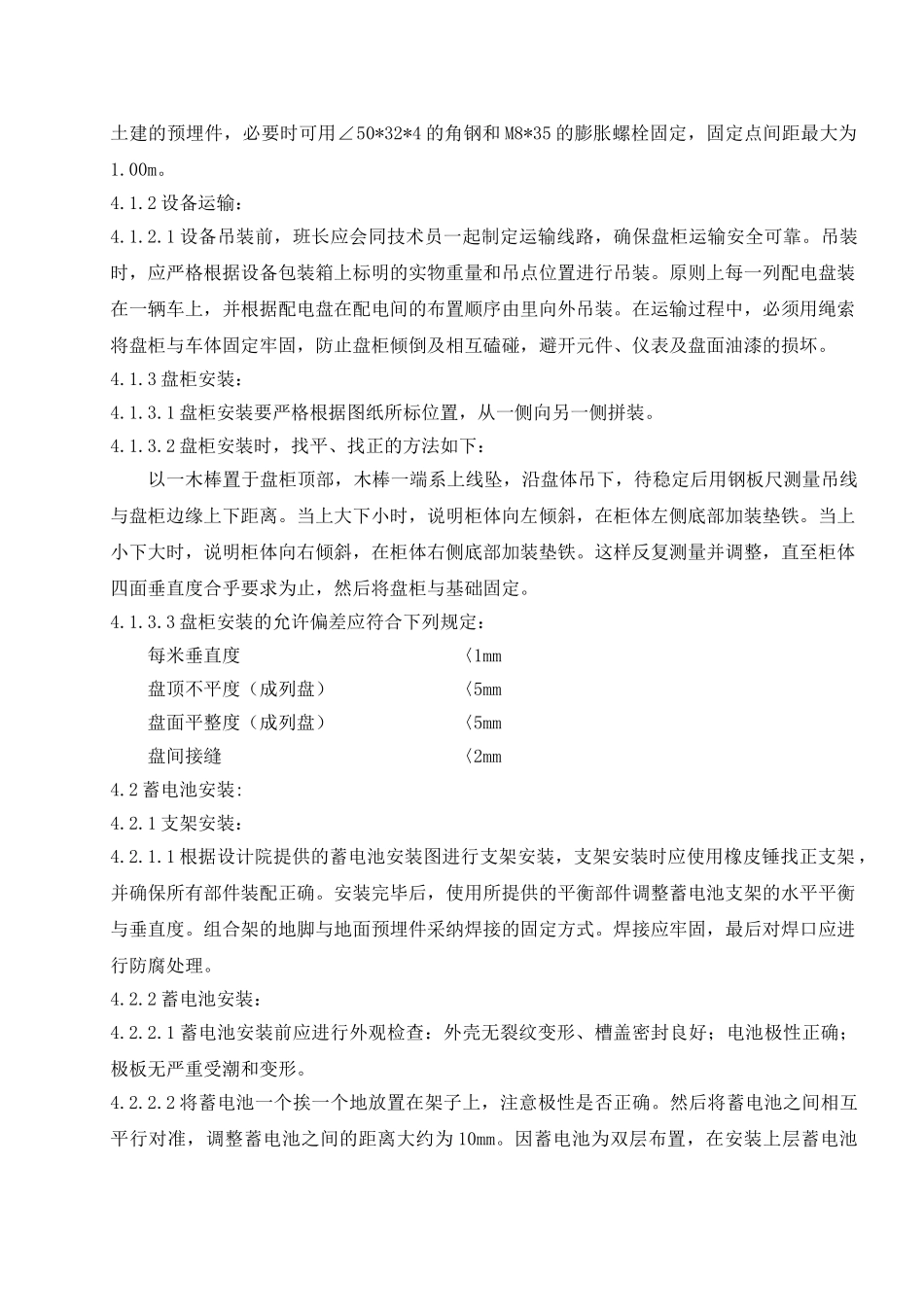 主控及直流系统电气设备安装施工技术措施_第3页