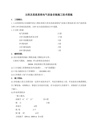 主控及直流系统电气设备安装施工技术措施