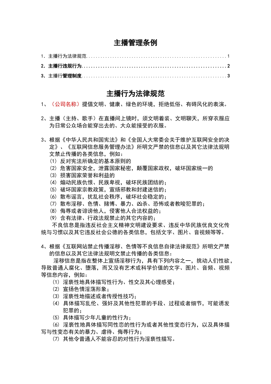 主播违规制度(参考一)_第1页