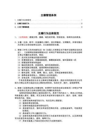 主播违规制度(参考一)