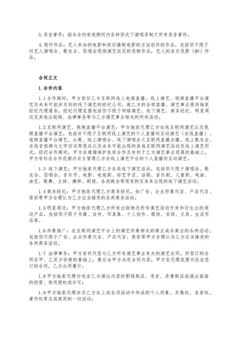 主播经纪合同范本_第2页