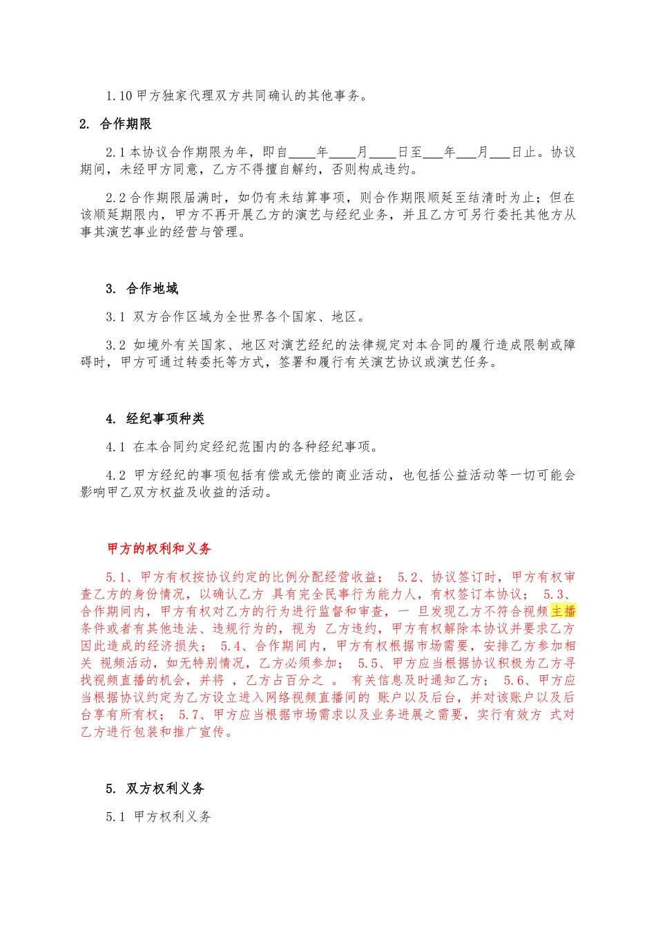 主播经纪合同范本_第3页