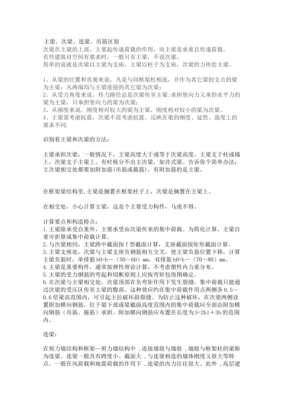 主梁、次梁、连梁、吊筋区别_第1页