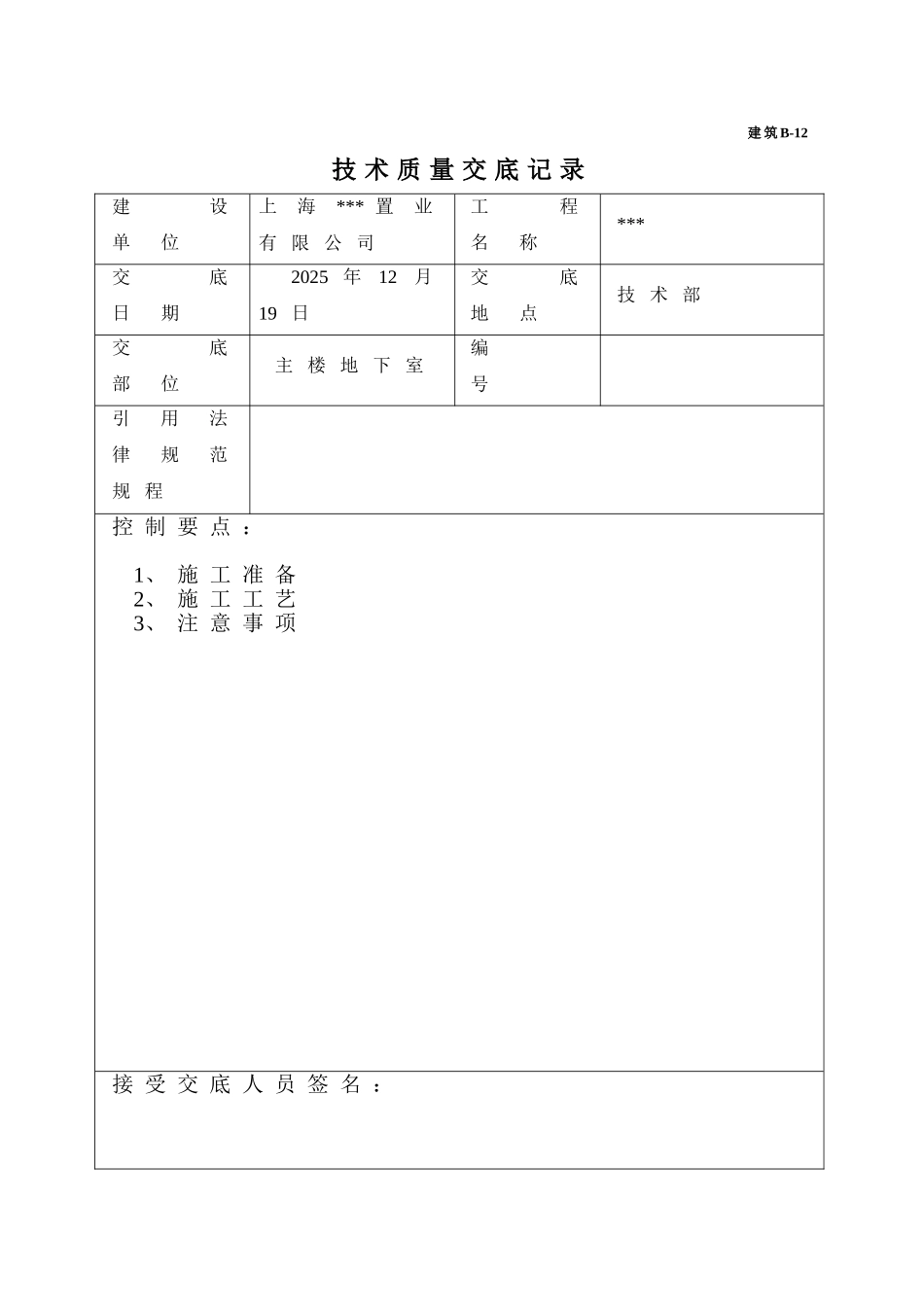 主楼地下室悬臂梁的浇筑施工技术交底_第1页