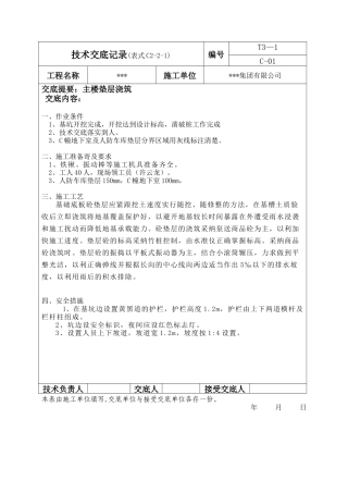 主楼垫层浇筑施工技术交底