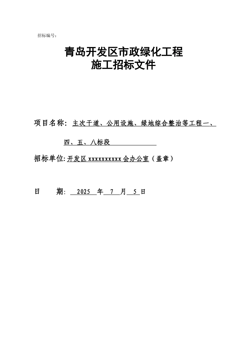 主次干道、公用设施、绿地综合整治等工程一、四、五、八标段招标文件_第1页