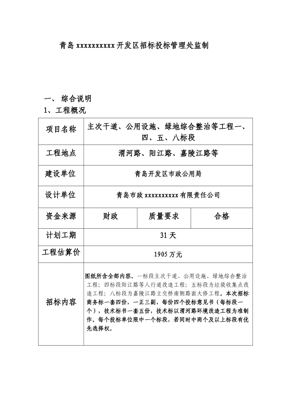 主次干道、公用设施、绿地综合整治等工程一、四、五、八标段招标文件_第2页