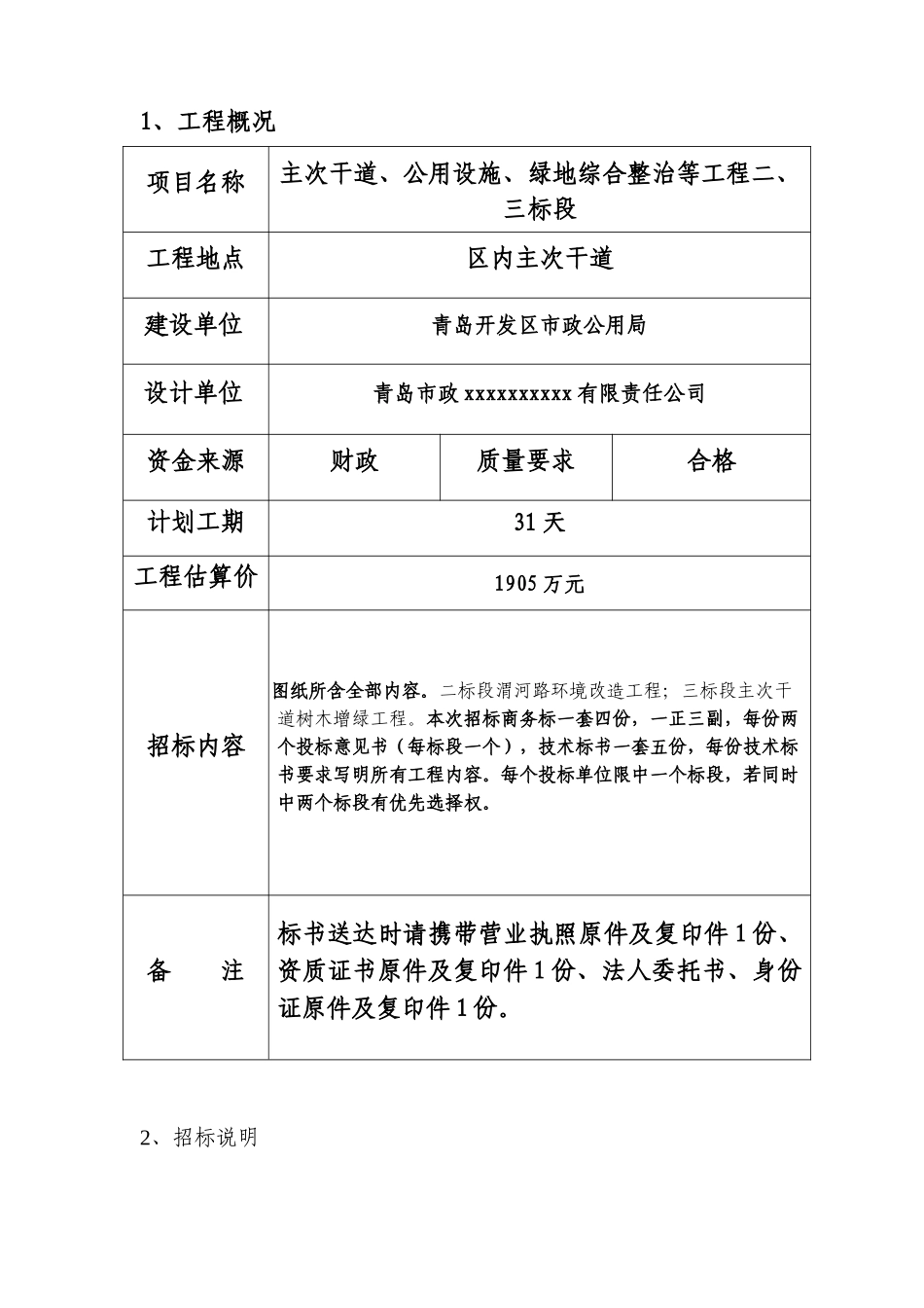 主次干道、公用设施、绿地综合整治等工程二、三标段招标文件_第2页