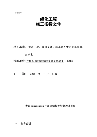 主次干道、公用设施、绿地综合整治等工程二、三标段招标文件