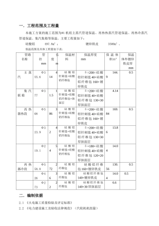 主汽及再热蒸汽管道保温施工方案