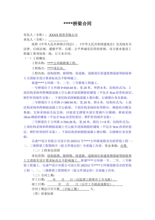 主环路桥梁工程施工合同