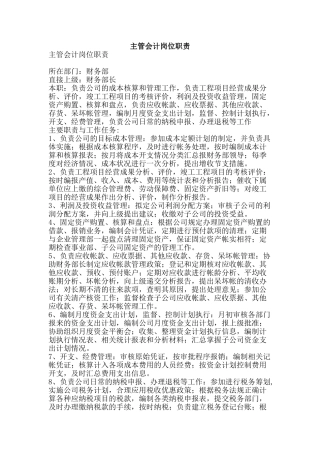 主管会计岗位职责