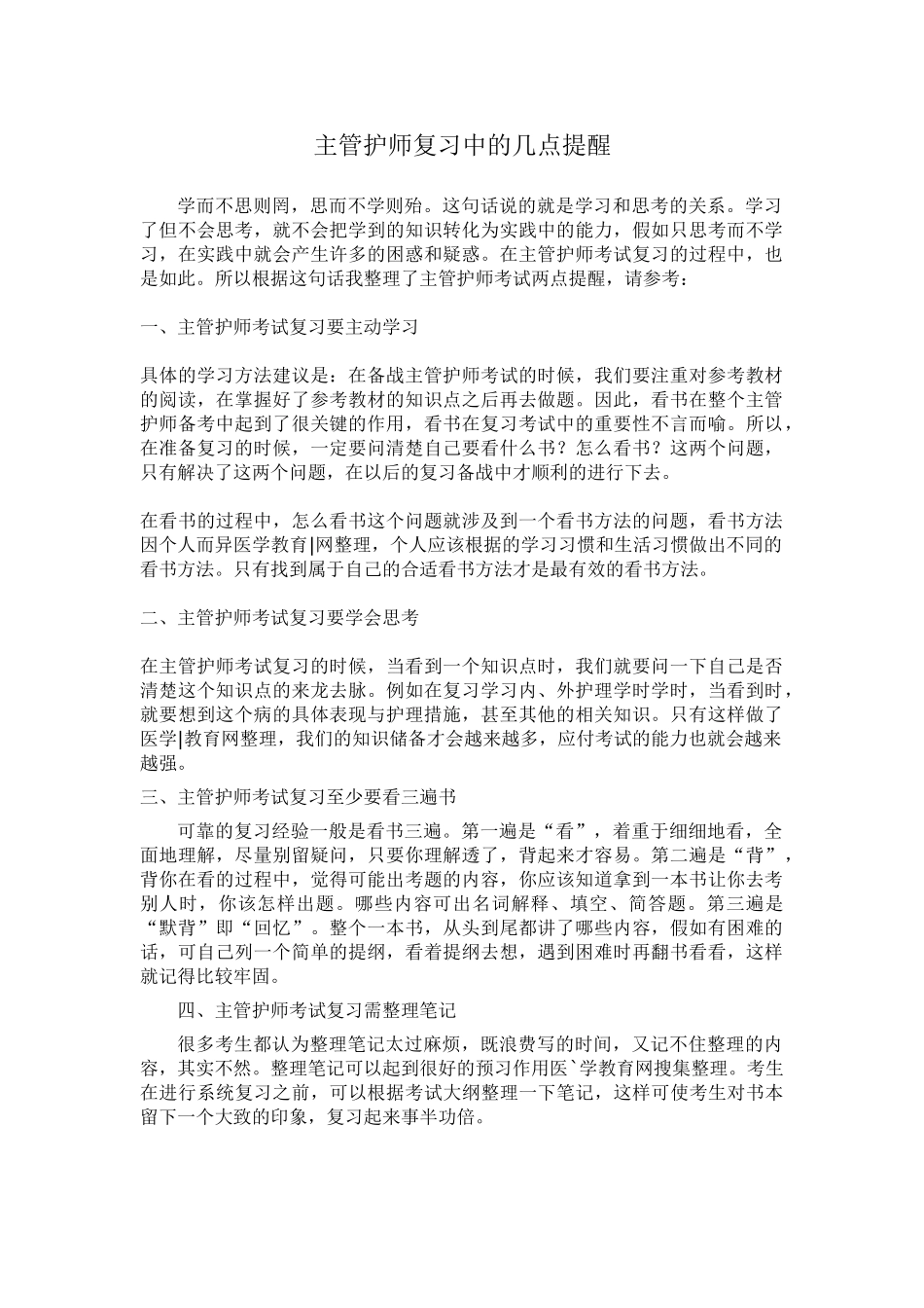 主管护师复习中的几点提醒_第1页