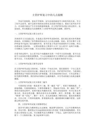 主管护师复习中的几点提醒