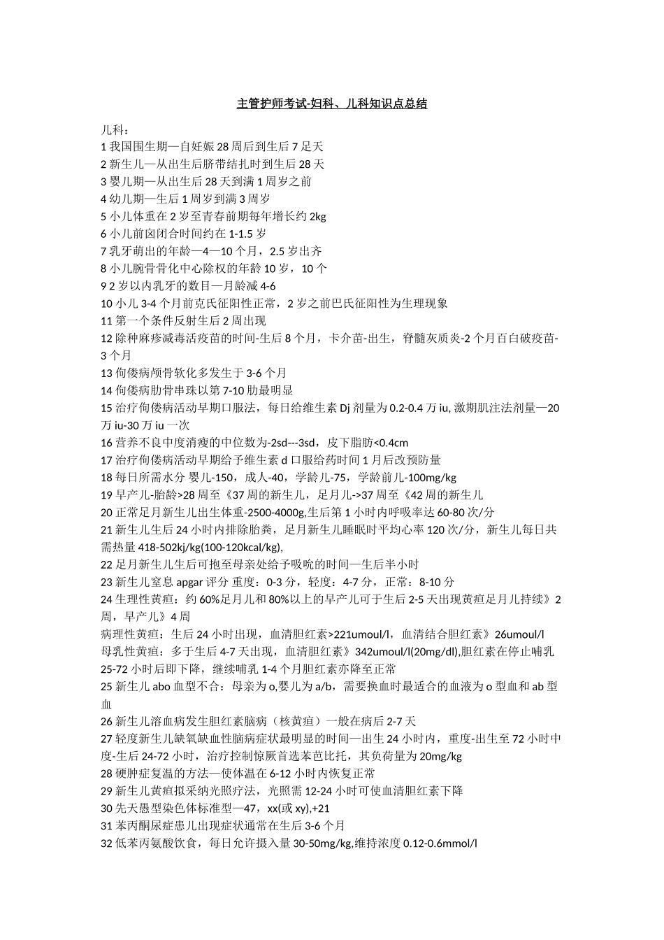 主管护师考试-妇科、儿科知识点总结_第1页