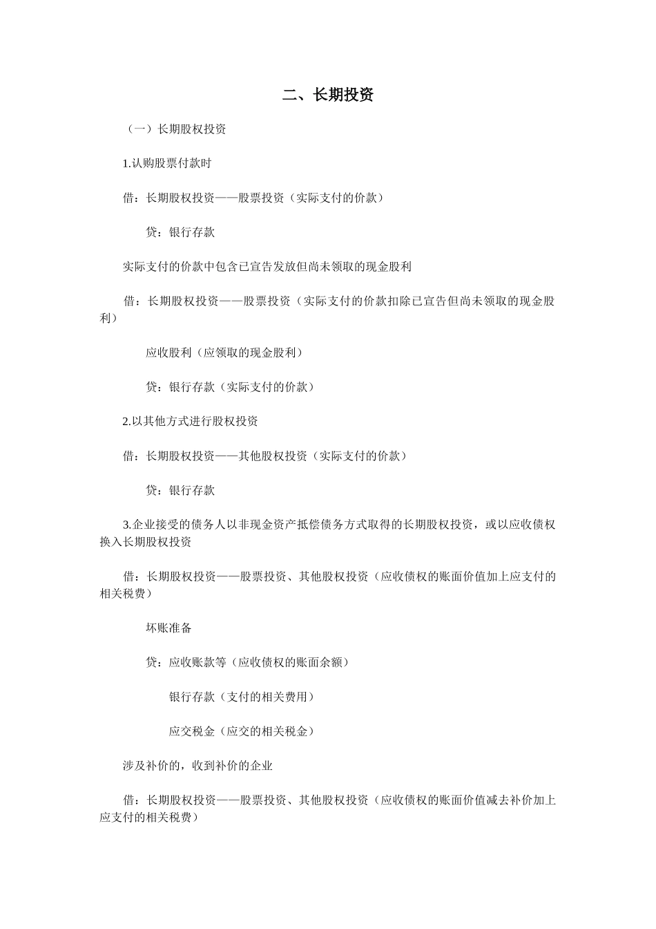 主要会计事项分录举例-长期投资_第1页