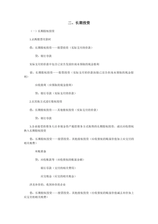 主要会计事项分录举例-长期投资