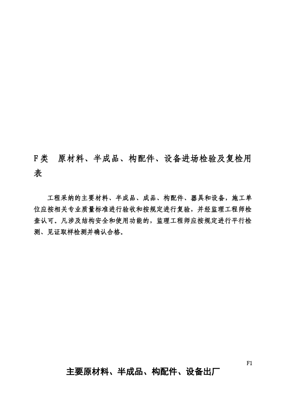 主要原材料半成品构配件设备出厂合格证明及进场复检成果汇总表_第1页