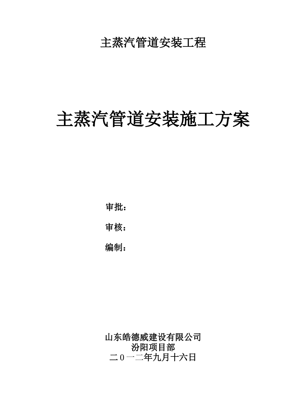 主蒸汽管道安装施工方案_第2页