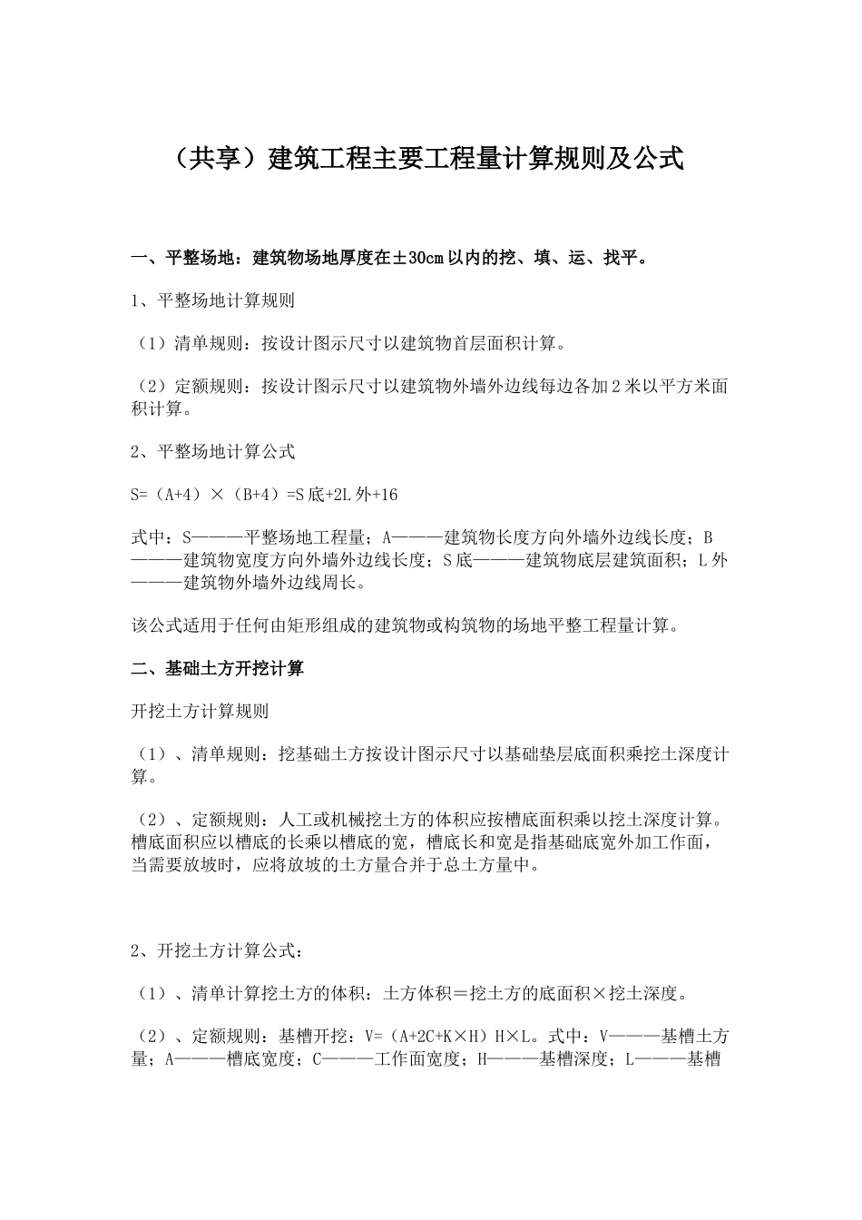 主要工程量计算规则及公式----建筑工程_第1页