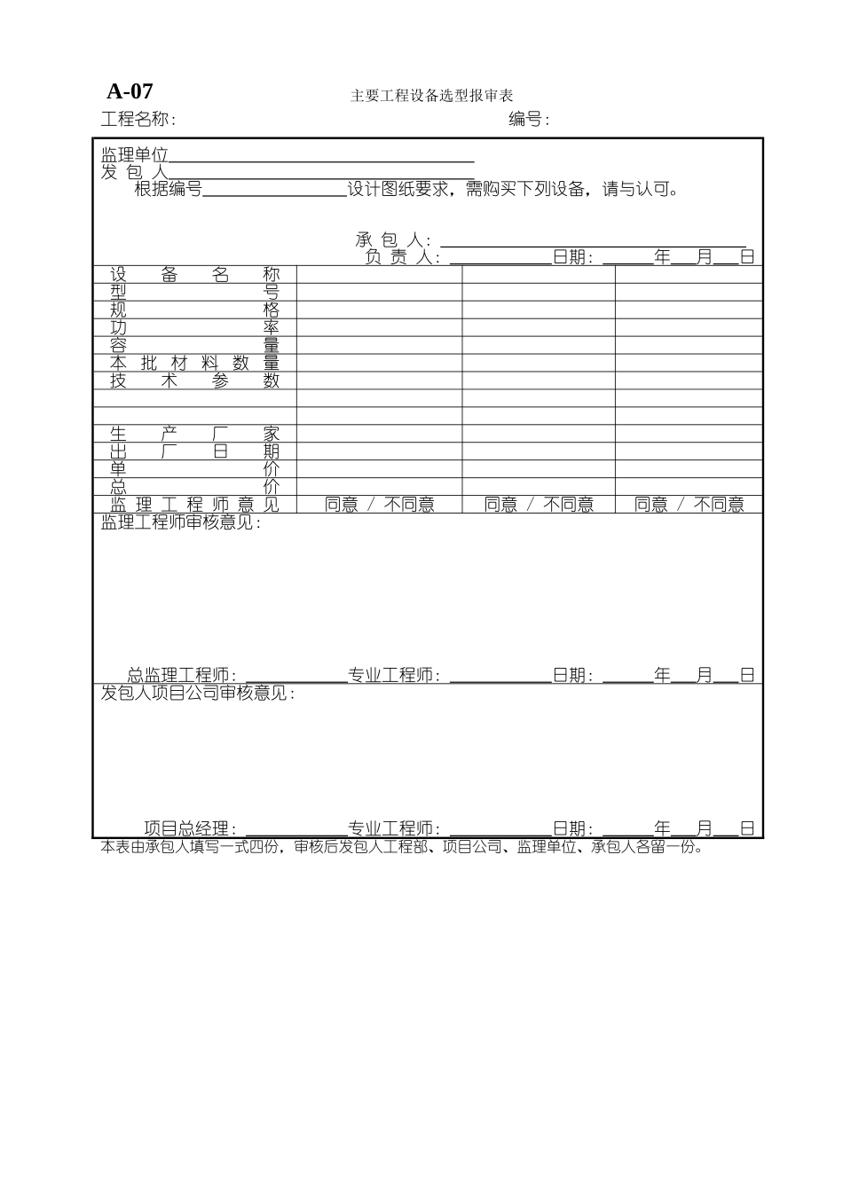 主要工程设备选型报审表_第1页