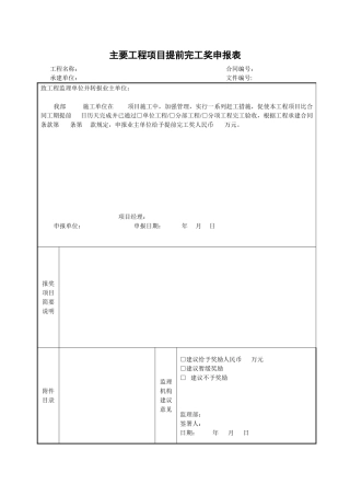 主要工程项目提前完工奖申报表