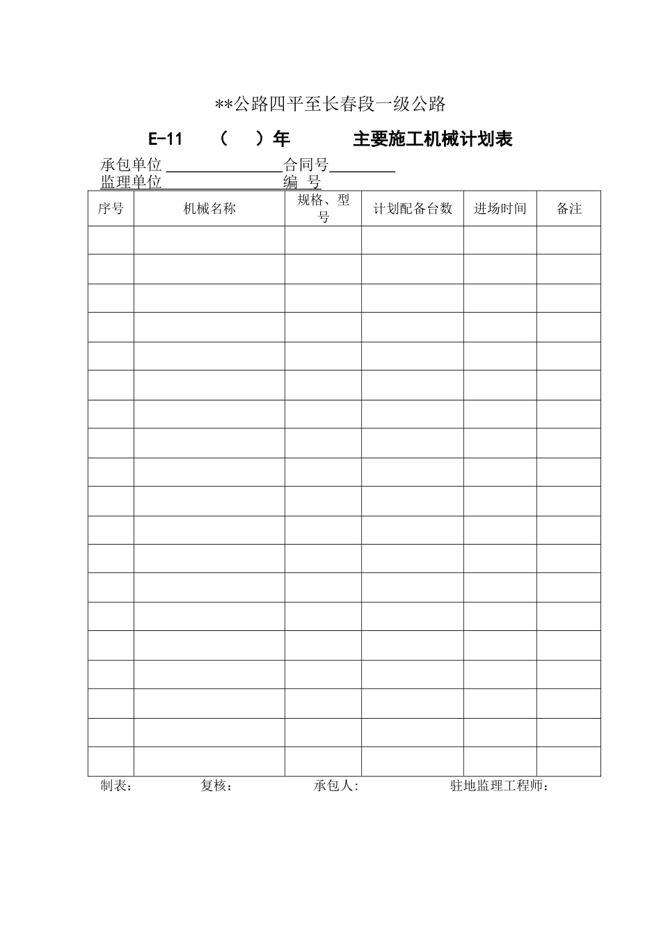主要施工机械计划表_第1页