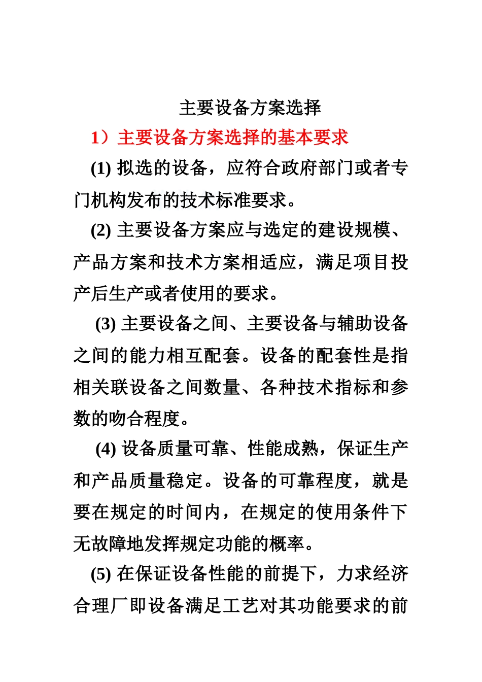 主要设备方案选择_第1页