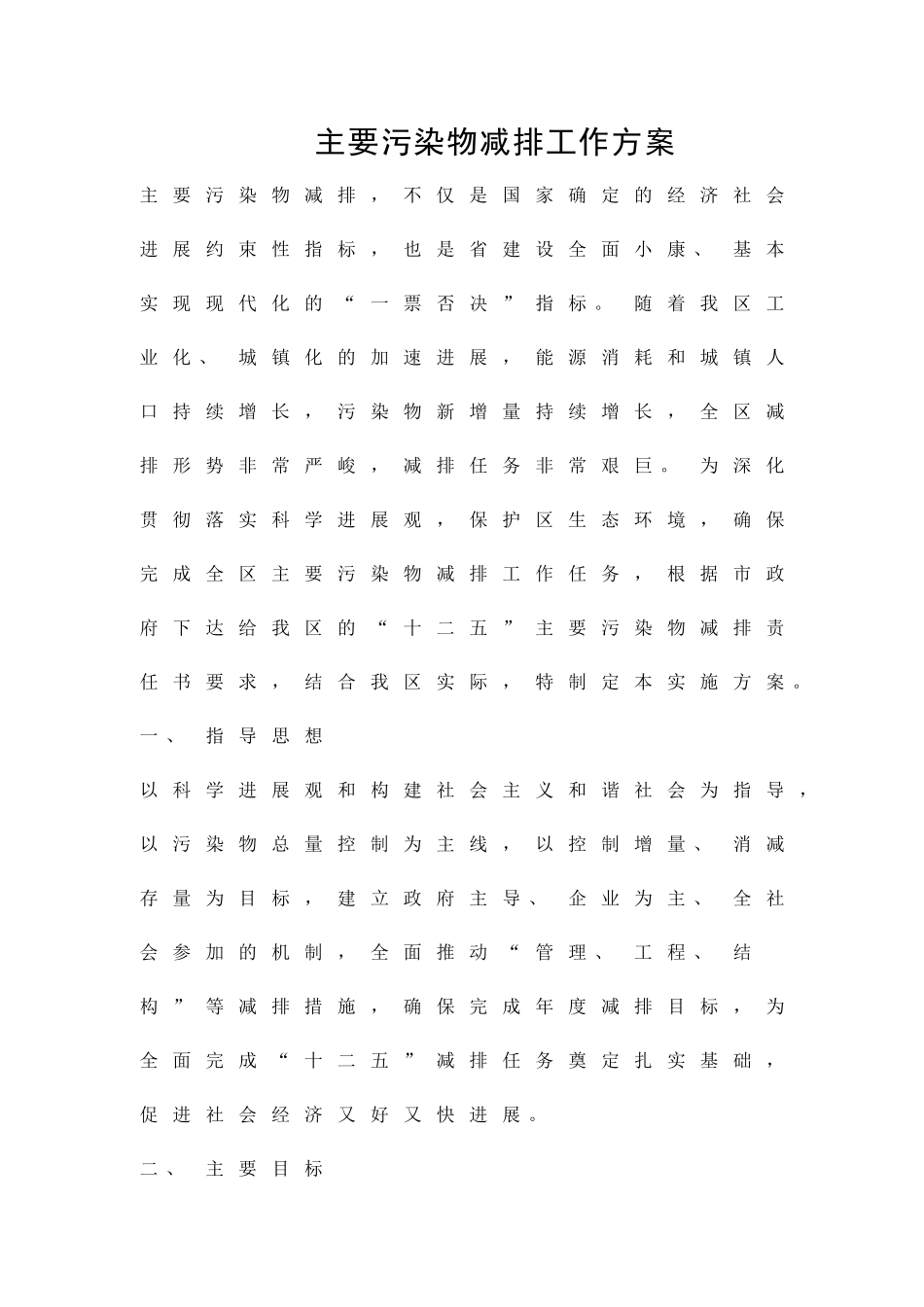 主要污染物减排工作方案精品策划方案_第1页
