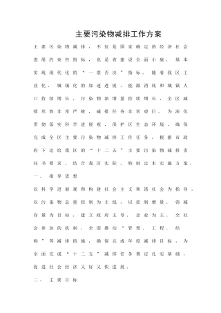 主要污染物减排工作方案精品策划方案