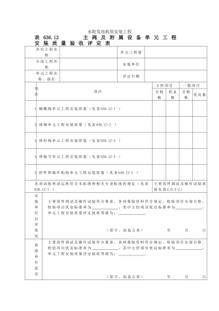 主阀及附属设备单元工程安装质量验收评定表