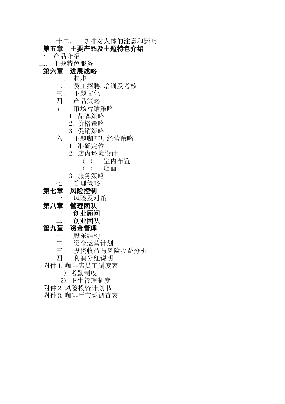 主题咖啡厅创业策划_第2页