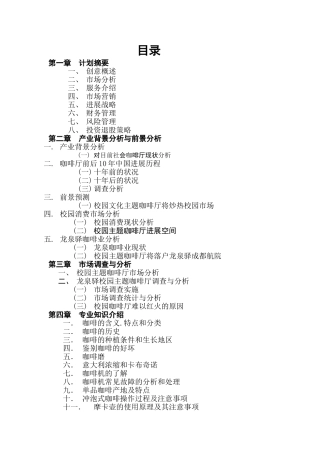 主题咖啡厅创业策划