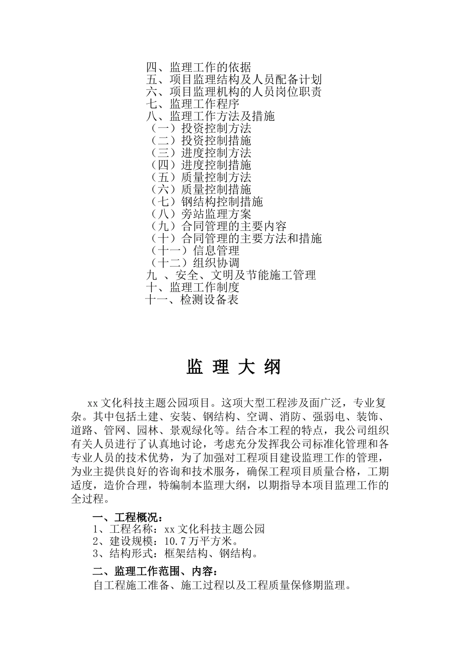 主题公园项目工程监理大纲_第2页