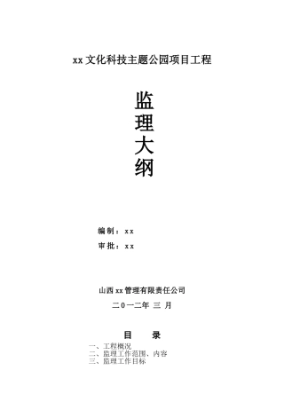 主题公园项目工程监理大纲