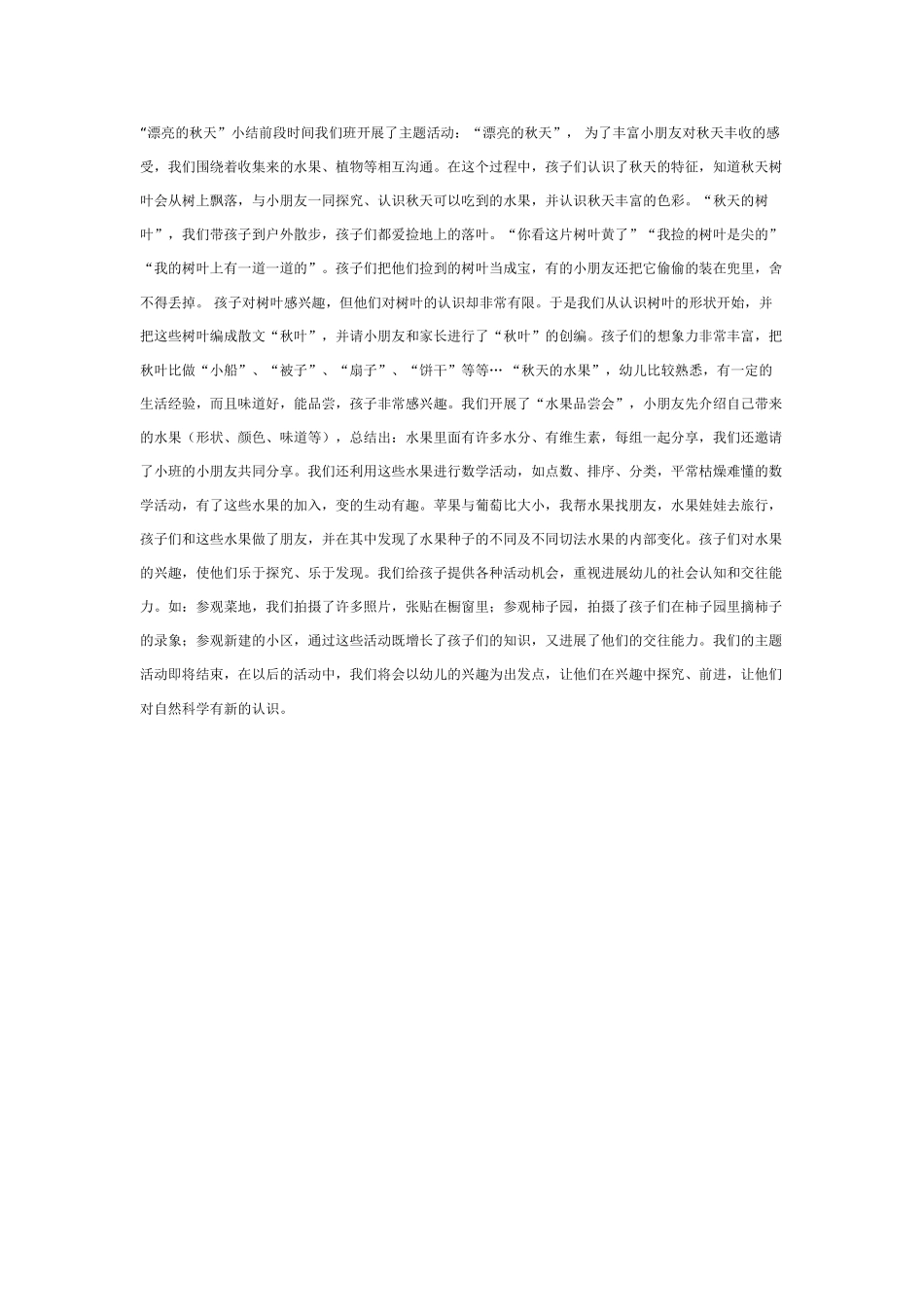 主题活动：“美丽的秋天”小结_第1页
