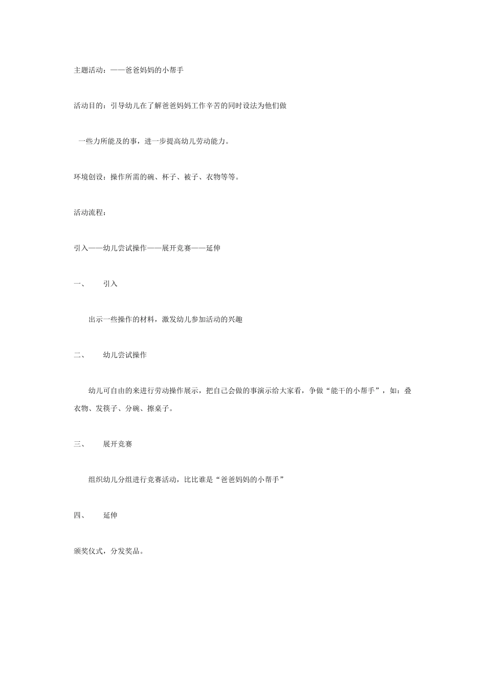 主题活动：——爸爸妈妈的小帮手_第1页