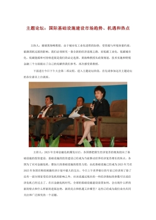 主题论坛：国际基础设施建设市场趋势、机遇和热点
