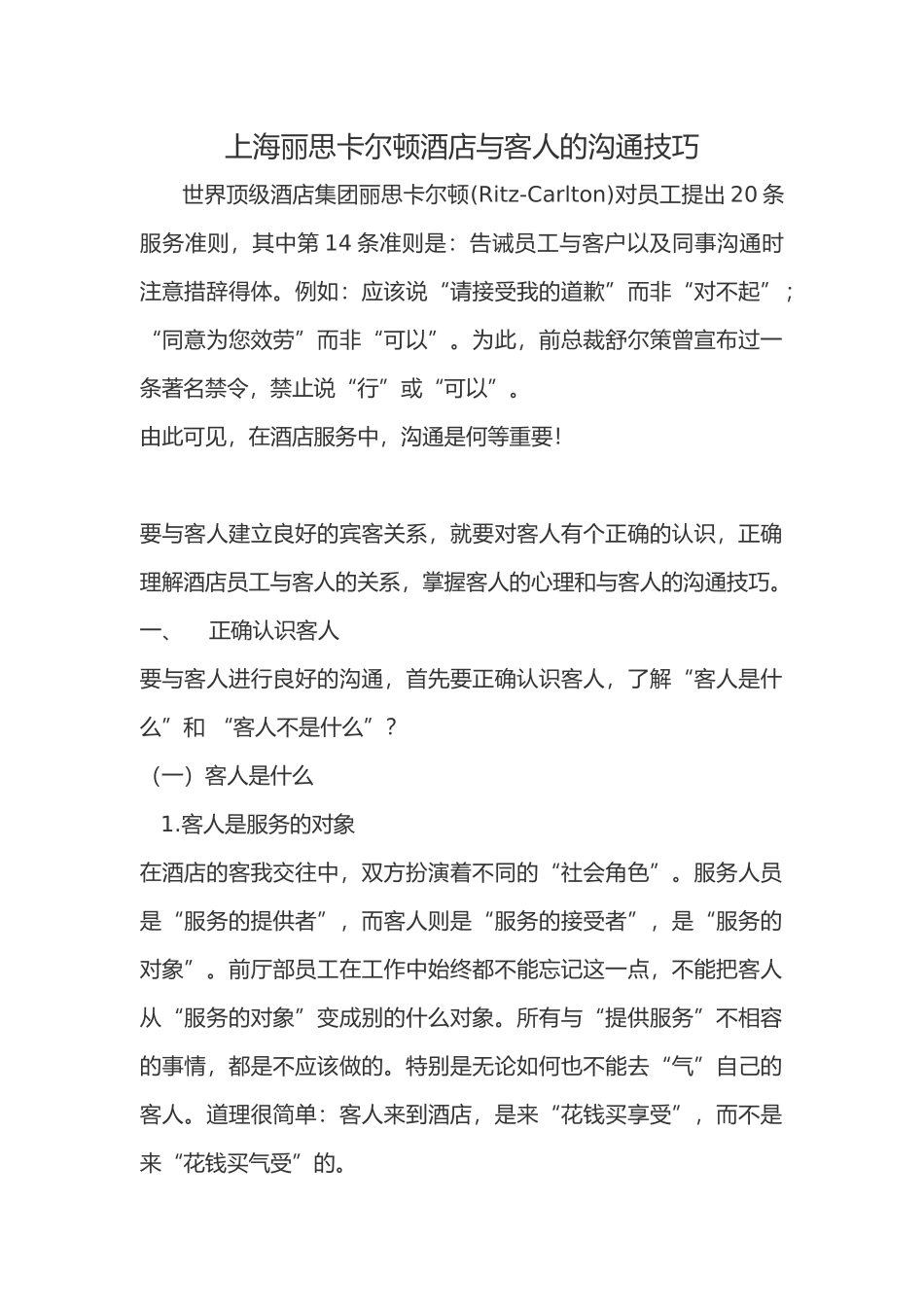 丽思卡尔顿酒店与客人的沟通技巧_第1页
