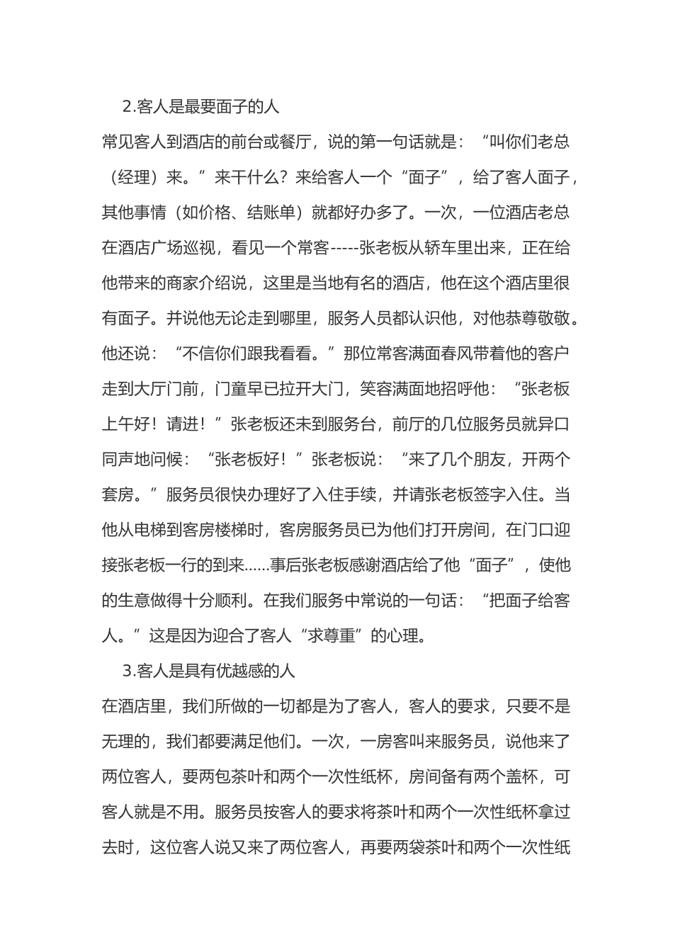 丽思卡尔顿酒店与客人的沟通技巧_第2页