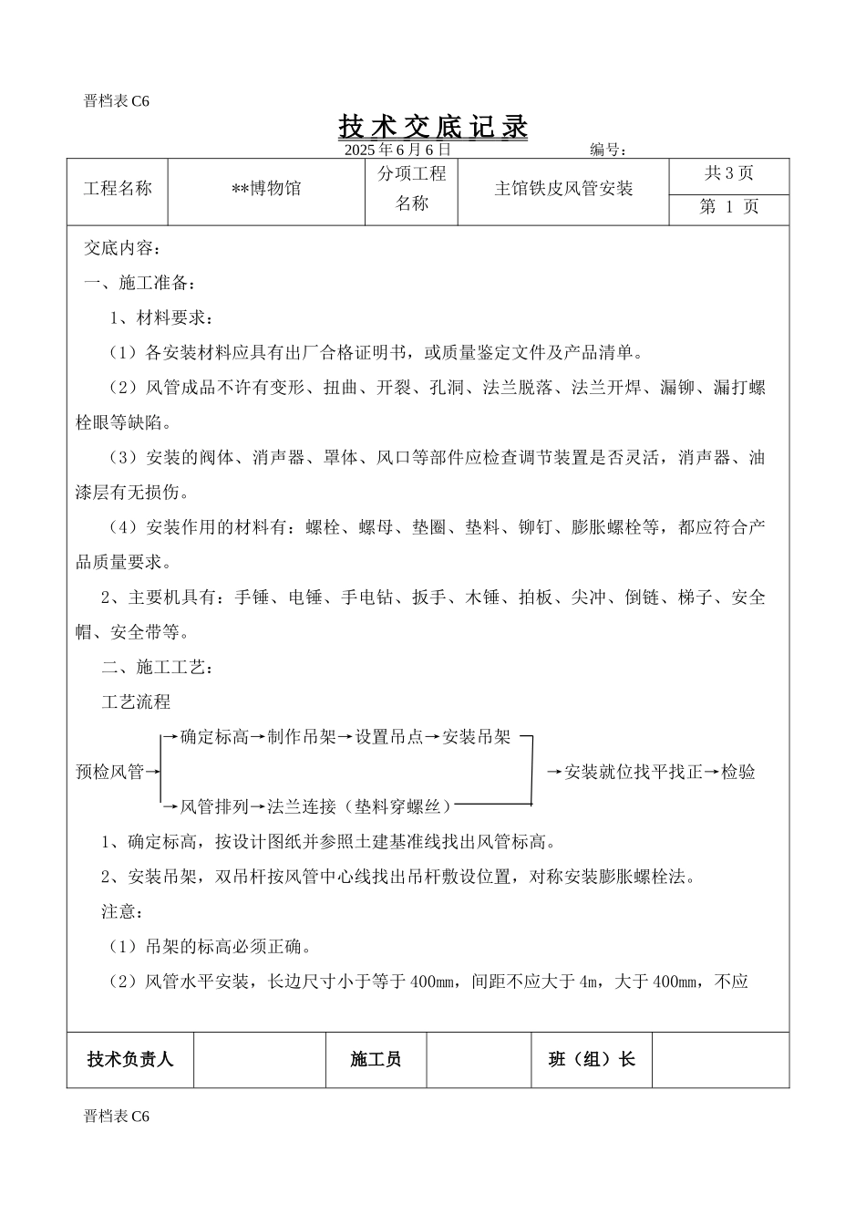 主馆铁皮风管安装_第1页